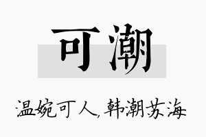 可潮名字的寓意及含义