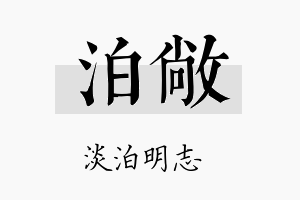 泊敞名字的寓意及含义