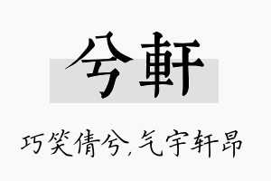 兮轩名字的寓意及含义