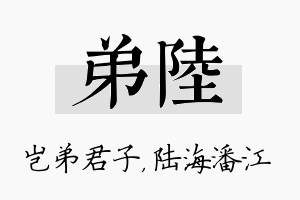 弟陆名字的寓意及含义