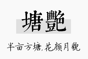 塘艳名字的寓意及含义