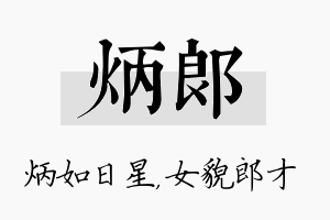 炳郎名字的寓意及含义