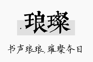 琅璨名字的寓意及含义