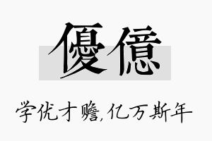 优亿名字的寓意及含义