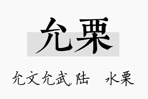 允栗名字的寓意及含义