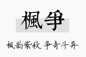 枫争名字的寓意及含义