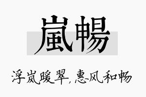 岚畅名字的寓意及含义