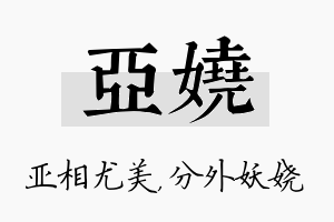 亚娆名字的寓意及含义