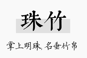 珠竹名字的寓意及含义