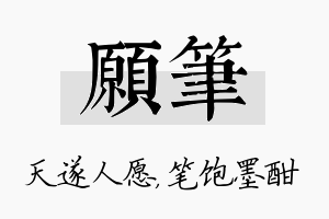 愿笔名字的寓意及含义