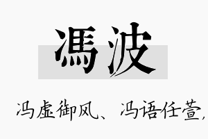 冯波名字的寓意及含义