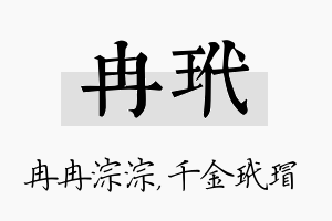 冉玳名字的寓意及含义