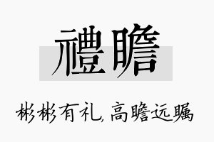 礼瞻名字的寓意及含义