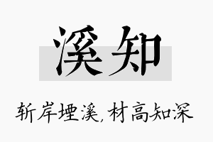 溪知名字的寓意及含义