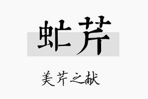 虻芹名字的寓意及含义