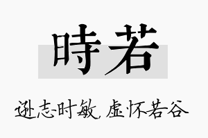 时若名字的寓意及含义