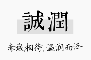 诚润名字的寓意及含义