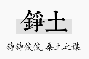 铮土名字的寓意及含义