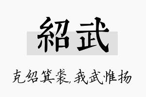 绍武名字的寓意及含义