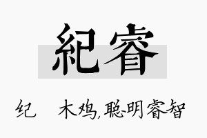 纪睿名字的寓意及含义