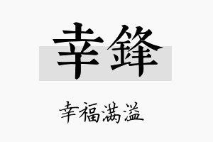 幸鋒名字的寓意及含义