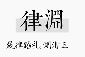 律渊名字的寓意及含义