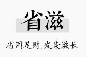 省滋名字的寓意及含义