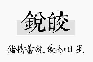 锐皎名字的寓意及含义