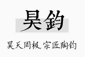 昊钧名字的寓意及含义