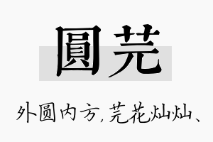 圆芫名字的寓意及含义