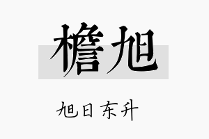 檐旭名字的寓意及含义