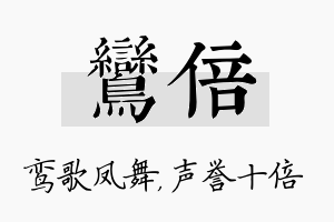 鸾倍名字的寓意及含义