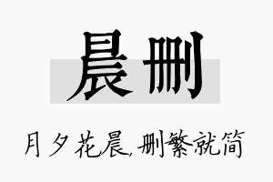 晨删名字的寓意及含义