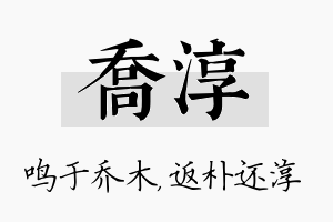 乔淳名字的寓意及含义