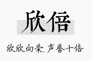 欣倍名字的寓意及含义