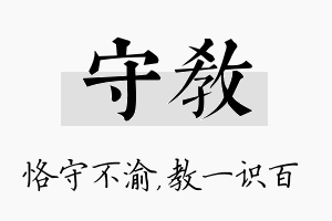 守教名字的寓意及含义