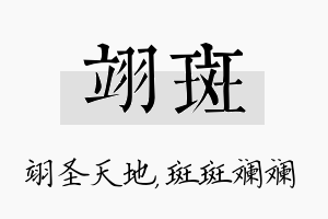 翊斑名字的寓意及含义