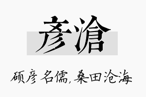 彦沧名字的寓意及含义