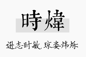 时炜名字的寓意及含义