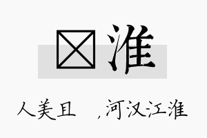 偲淮名字的寓意及含义