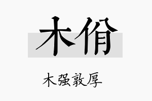 木佾名字的寓意及含义