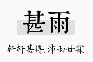 甚雨名字的寓意及含义