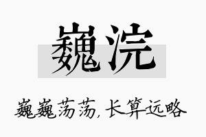 巍浣名字的寓意及含义