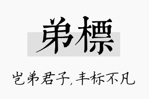 弟标名字的寓意及含义