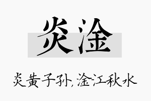 炎淦名字的寓意及含义