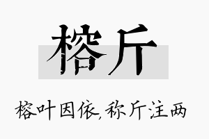 榕斤名字的寓意及含义