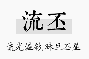 流丕名字的寓意及含义