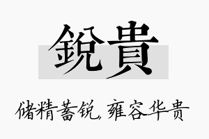 锐贵名字的寓意及含义