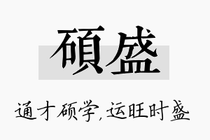 硕盛名字的寓意及含义