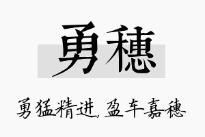 勇穗名字的寓意及含义